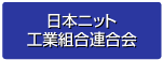日本ニット工業組合連合会