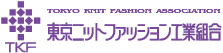 東京ニットファッション工業組合 TKF