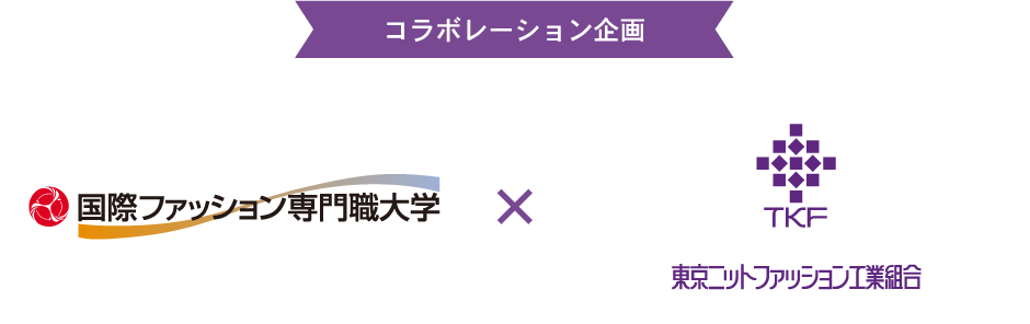 国際ファッション専門職大学×TKF コラボレーション企画